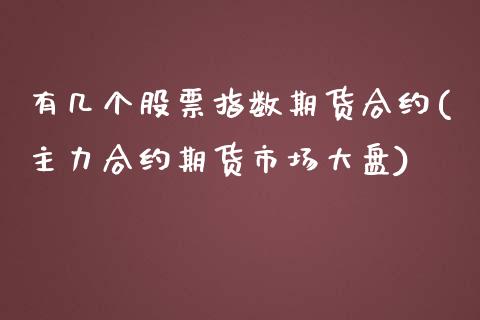 有几个股票指数期货合约(主力合约期货市场大盘)