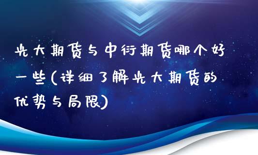 光大期货与中衍期货哪个好一些(详细了解光大期货的优势与局限)