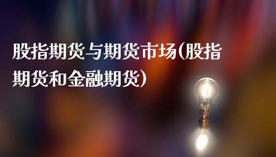 股指期货与期货市场(股指期货和金融期货)