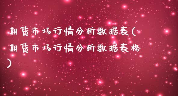 期货市场行情分析数据表(期货市场行情分析数据表格)