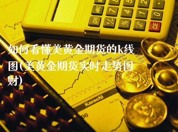 如何看懂美黄金期货的k线图(美黄金期货实时走势图财)