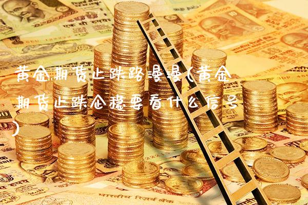 黄金期货止跌路漫漫(黄金期货止跌企稳要看什么信号)_https://www.boyangwujin.com_期货直播间_第1张