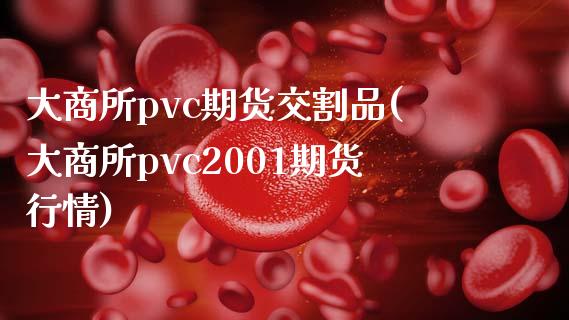 大商所pvc期货交割品(大商所pvc2001期货行情)