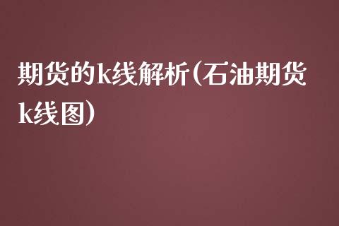 期货的k线解析(石油期货k线图)