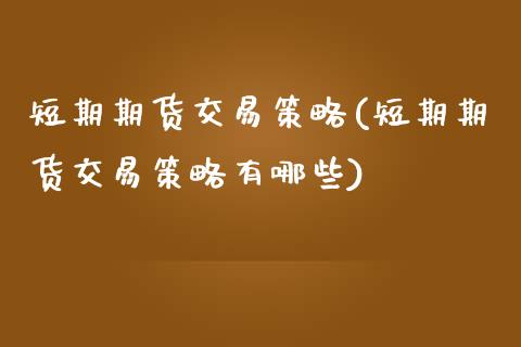 短期期货交易策略(短期期货交易策略有哪些)_https://www.boyangwujin.com_期货直播间_第1张