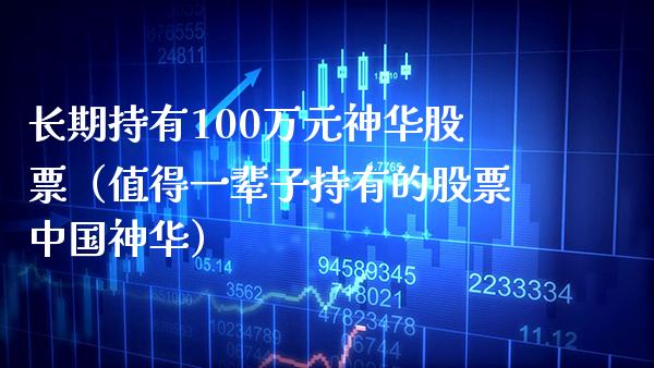 长期持有100万元神华股票（值得一辈子持有的股票中国神华）