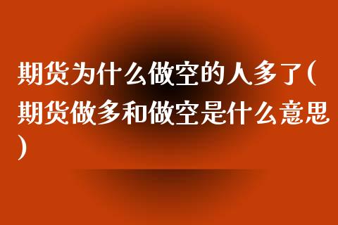 期货为什么做空的人多了(期货做多和做空是什么意思)