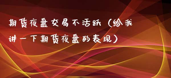 期货夜盘交易不活跃（给我讲一下期货夜盘的表现）