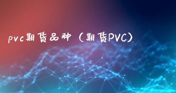 pvc期货品种（期货PVC）