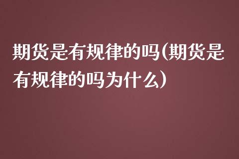 期货是有规律的吗(期货是有规律的吗为什么)_https://www.boyangwujin.com_恒指期货_第1张