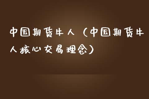 中国期货牛人（中国期货牛人核心交易理念）