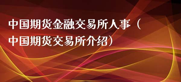 中国期货金融交易所人事（中国期货交易所介绍）_https://www.boyangwujin.com_原油期货_第1张