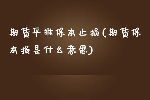 期货平推保本止损(期货保本损是什么意思)_https://www.boyangwujin.com_黄金期货_第1张