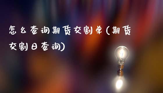 怎么查询期货交割单(期货交割日查询)_https://www.boyangwujin.com_恒指期货_第1张