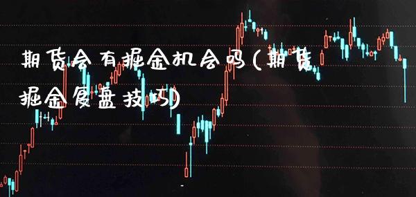 期货会有掘金机会吗(期货掘金复盘技巧)