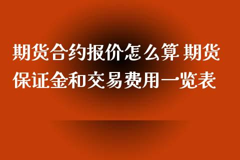 期货合约报价怎么算 期货保证金和交易费用一览表