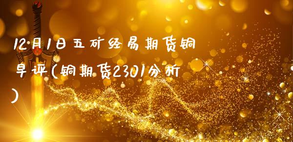 12月1日五矿经易期货铜早评(铜期货2301分析)