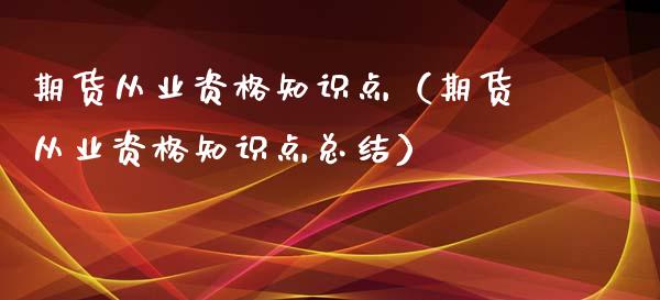 期货从业资格知识点（期货从业资格知识点总结）