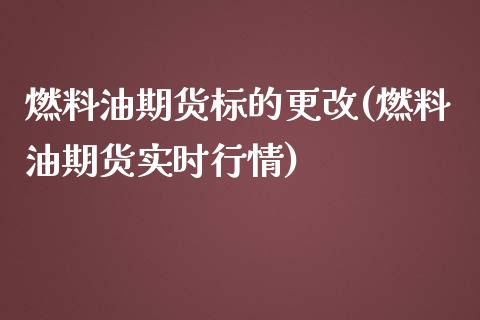 燃料油期货标的更改(燃料油期货实时行情)