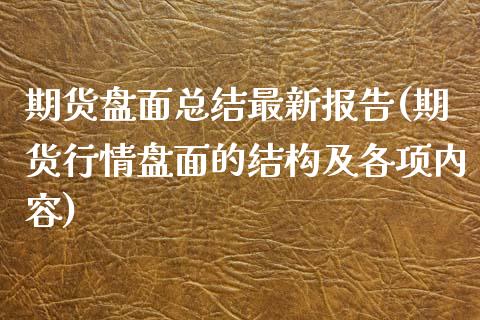 期货盘面总结最新报告(期货行情盘面的结构及各项内容)