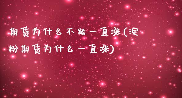 期货为什么不能一直涨(淀粉期货为什么一直涨)_https://www.boyangwujin.com_白银期货_第1张