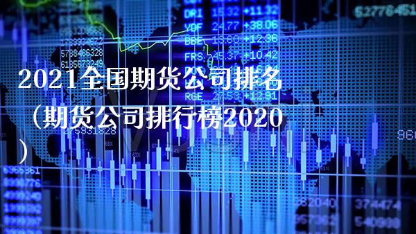 2021全国期货公司排名（期货公司排行榜2020）