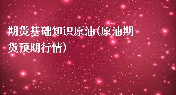 期货基础知识原油(原油期货预期行情)_https://www.boyangwujin.com_黄金期货_第1张