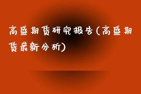 高盛期货研究报告(高盛期货最新分析)