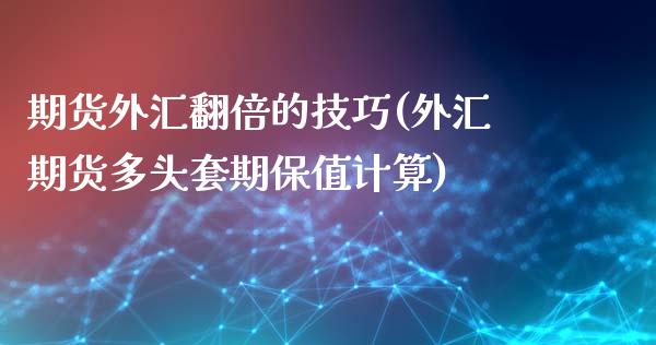 期货外汇翻倍的技巧(外汇期货多头套期保值计算)_https://www.boyangwujin.com_黄金期货_第1张