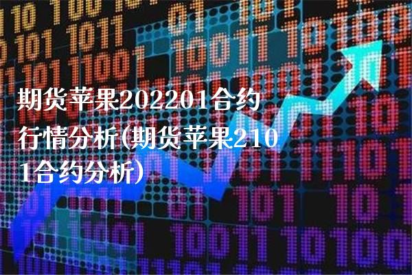 期货苹果202201合约行情分析(期货苹果2101合约分析)