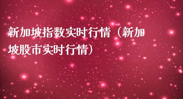 新加坡指数实时行情（新加坡股市实时行情）