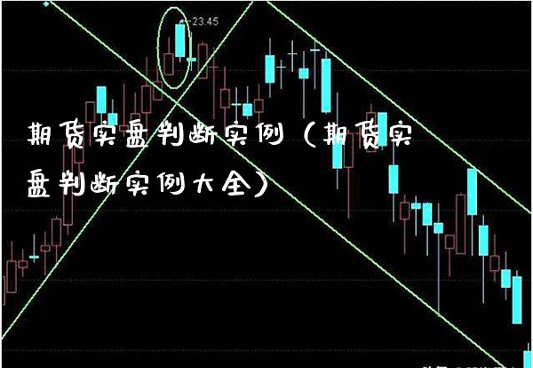 期货实盘判断实例（期货实盘判断实例大全）