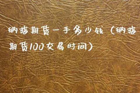 纳指期货一手多少钱（纳指期货100交易时间）