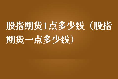 股指期货1点多少钱（股指期货一点多少钱）