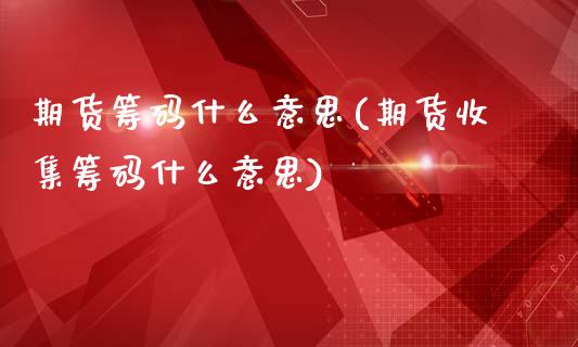 期货筹码什么意思(期货收集筹码什么意思)_https://www.boyangwujin.com_黄金期货_第1张