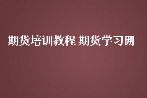 期货培训教程 期货学习网