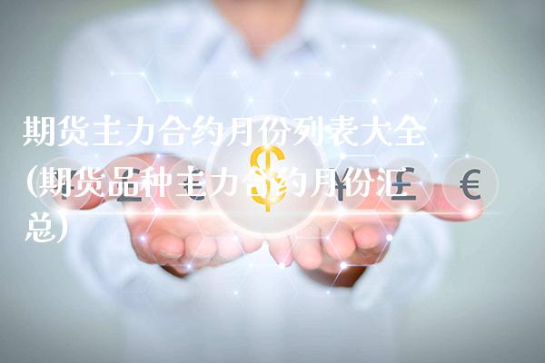 期货主力合约月份列表大全(期货品种主力合约月份汇总)_https://www.boyangwujin.com_期货直播间_第1张