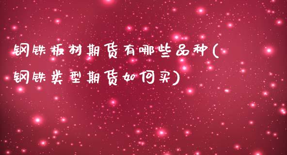 钢铁板材期货有哪些品种(钢铁类型期货如何买)_https://www.boyangwujin.com_恒指期货_第1张