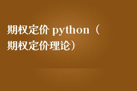 期权定价 python（期权定价理论）