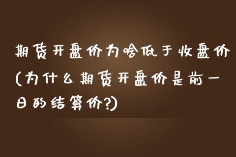 期货开盘价为啥低于收盘价(为什么期货开盘价是前一日的结算价?)