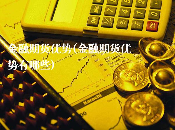 金融期货优势(金融期货优势有哪些)