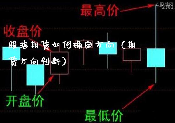 股指期货如何确定方向（期货方向判断）