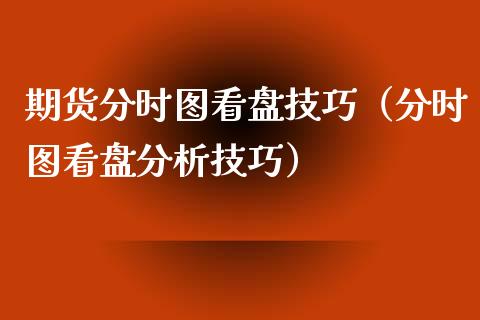 期货分时图看盘技巧（分时图看盘分析技巧）_https://www.boyangwujin.com_纳指期货_第1张