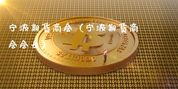 宁波期货商会（宁波期货商会会长）_https://www.boyangwujin.com_黄金期货_第1张