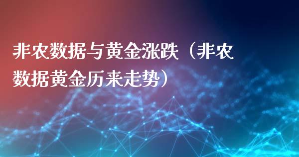 非农数据与黄金涨跌（非农数据黄金历来走势）_https://www.boyangwujin.com_期货直播间_第1张