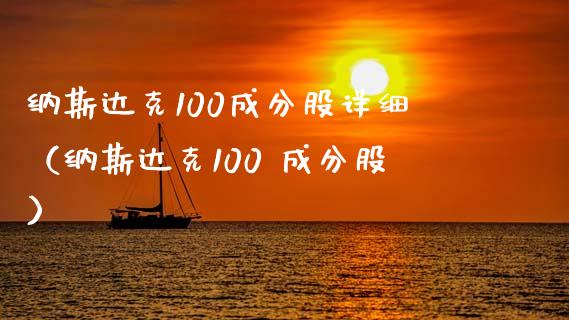 纳斯达克100成分股详细（纳斯达克100 成分股）