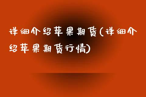 详细介绍苹果期货(详细介绍苹果期货行情)_https://www.boyangwujin.com_恒指直播间_第1张