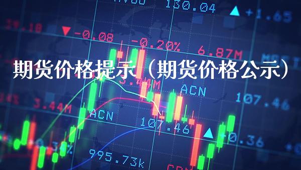 期货价格提示（期货价格公示）