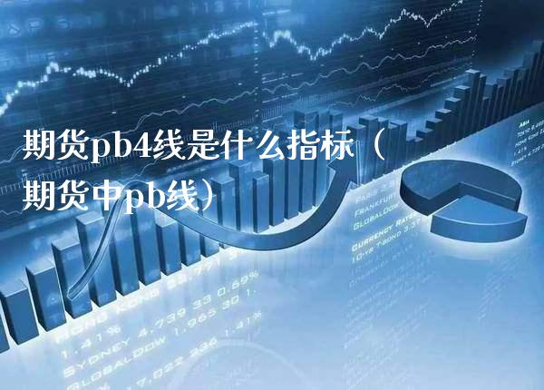 期货pb4线是什么指标（期货中pb线）