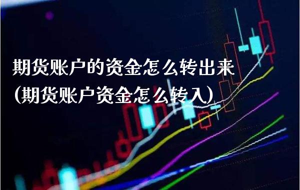 期货账户的资金怎么转出来(期货账户资金怎么转入)